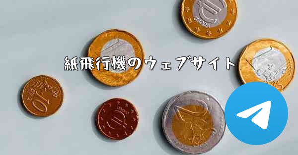 紙飛行機のウェブサイト