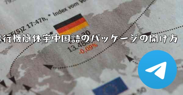 紙飛行機簡体字中国語のパッケージの開け方