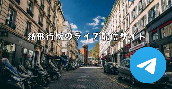 紙飛行機のライブ配信サイト