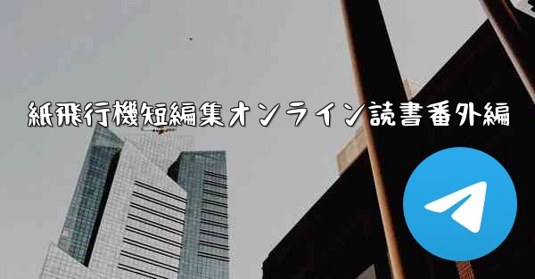 紙飛行機短編集オンライン読書番外編