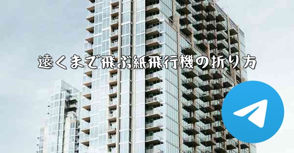 遠くまで飛ぶ紙飛行機の折り方