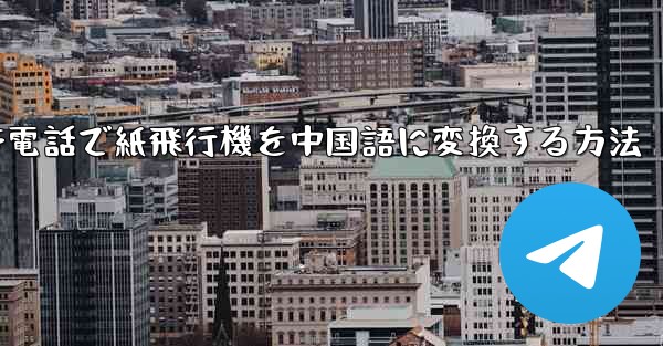 携帯電話で紙飛行機を中国語に変換する方法