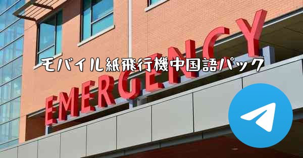 モバイル紙飛行機中国語パック