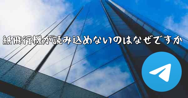 紙飛行機が読み込めないのはなぜですか