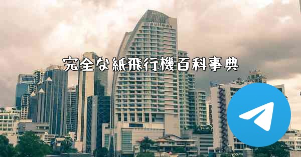 完全な紙飛行機百科事典