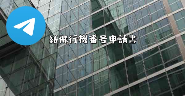 紙飛行機番号申請書