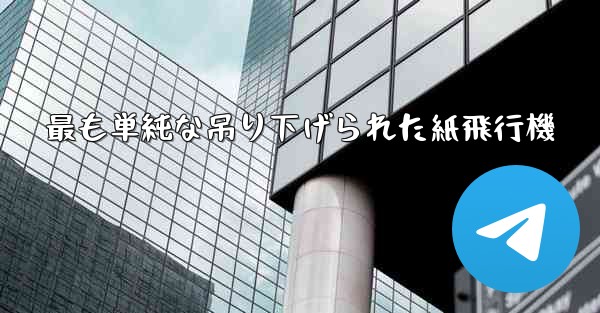 最も単純な吊り下げられた紙飛行機
