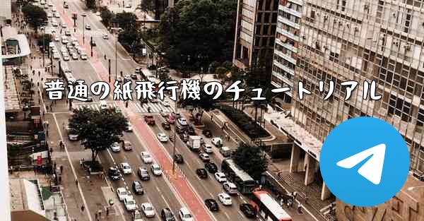 普通の紙飛行機のチュートリアル
