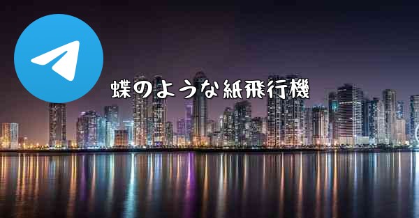 蝶のような紙飛行機