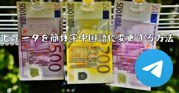 紙飛行機コンピュータを簡体字中国語に変更する方法