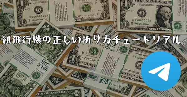 チーター紙飛行機の正しい折り方チュートリアル