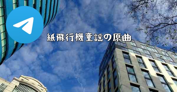 紙飛行機童謡の原曲