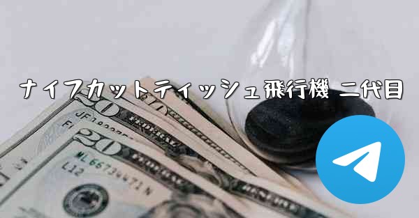 ナイフカットティッシュ飛行機 二代目