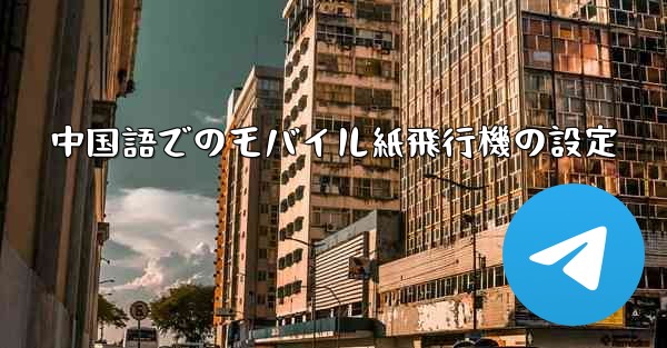 中国語でのモバイル紙飛行機の設定