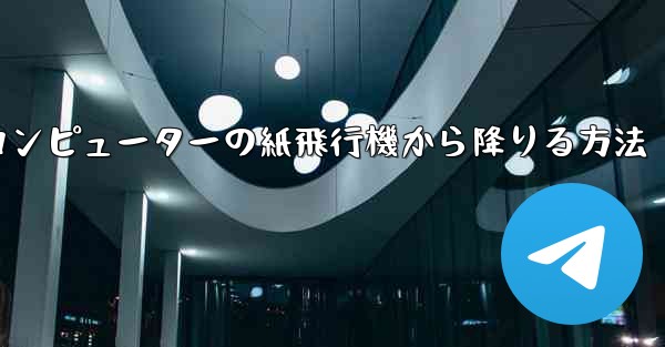 コンピューターの紙飛行機から降りる方法