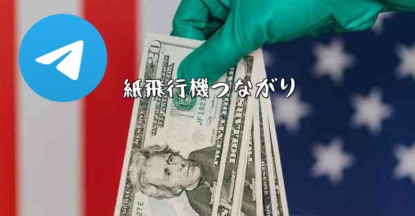 紙飛行機つながり