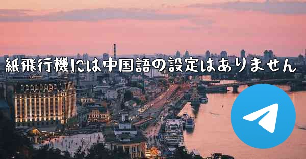 紙飛行機には中国語の設定はありません