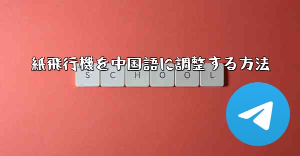 紙飛行機を中国語に調整する方法