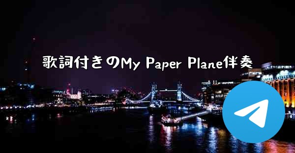 歌詞付きのMy Paper Plane伴奏