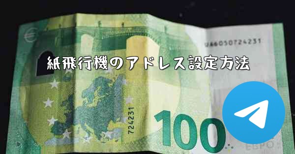 紙飛行機のアドレス設定方法