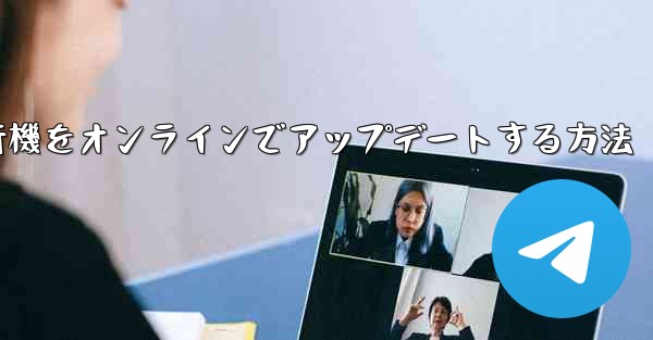 紙飛行機をオンラインでアップデートする方法