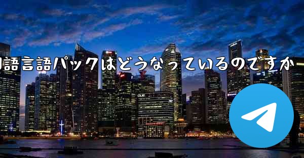 Paper Plane 中国語言語パックはどうなっているのですか