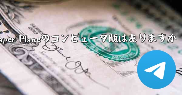 Paper Planeのコンピュータ版はありますか