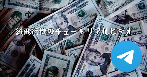 紙飛行機のチュートリアルビデオ