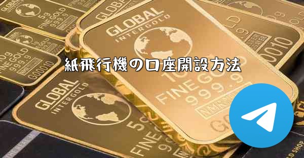紙飛行機の口座開設方法