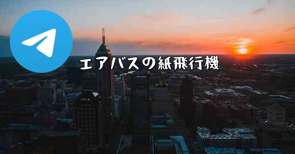 エアバスの紙飛行機