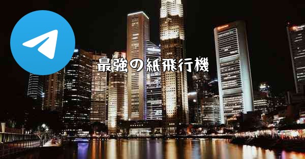 最強の紙飛行機