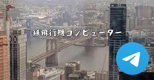 紙飛行機コンピューター
