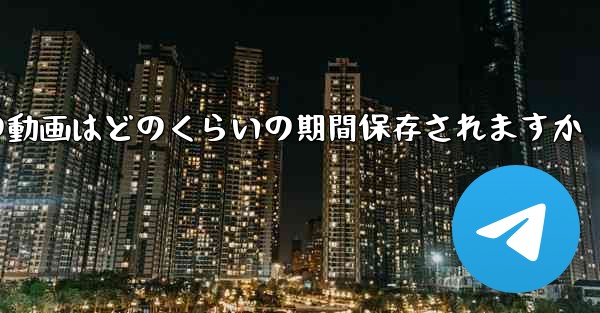 紙飛行機の動画はどのくらいの期間保存されますか
