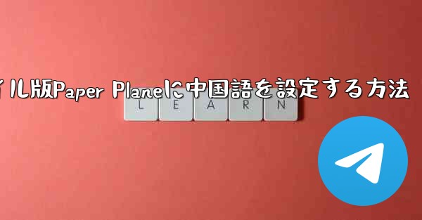 海外でモバイル版Paper Planeに中国語を設定する方法