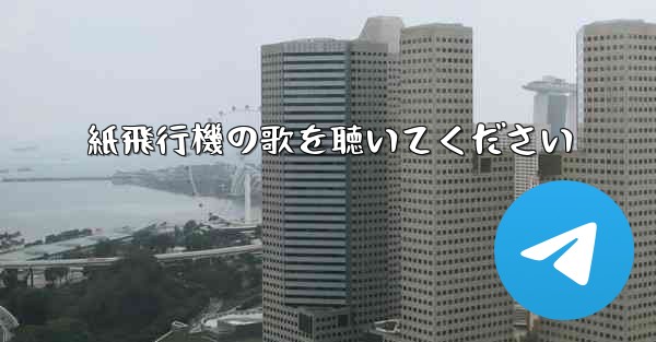 紙飛行機の歌を聴いてください