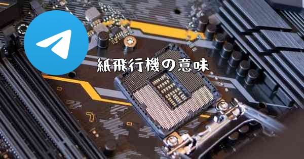 紙飛行機の意味