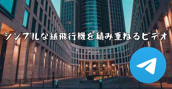 シンプルな紙飛行機を積み重ねるビデオ