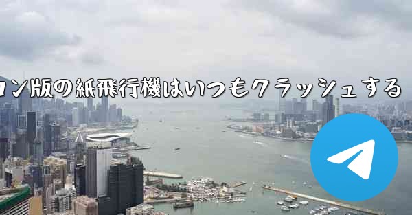 パソコン版の紙飛行機はいつもクラッシュする