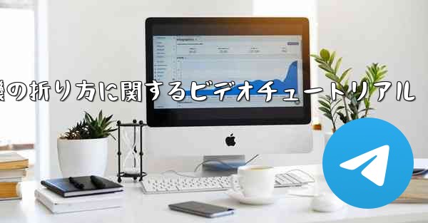 紙飛行機の折り方に関するビデオチュートリアル