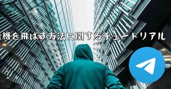 最も速く最も遠くまで紙飛行機を飛ばす方法に関するチュートリアル
