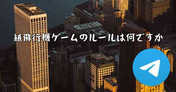 紙飛行機ゲームのルールは何ですか