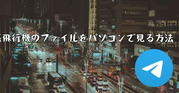 紙飛行機のファイルをパソコンで見る方法
