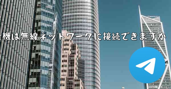 紙飛行機は無線ネットワークに接続できますか