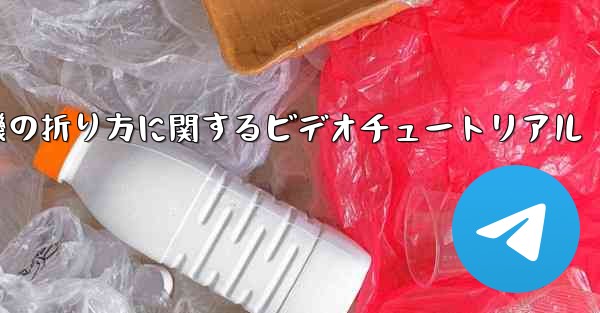 空飛ぶ紙飛行機の折り方に関するビデオチュートリアル