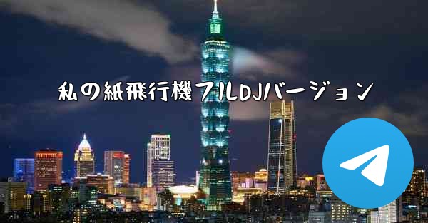私の紙飛行機フルDJバージョン