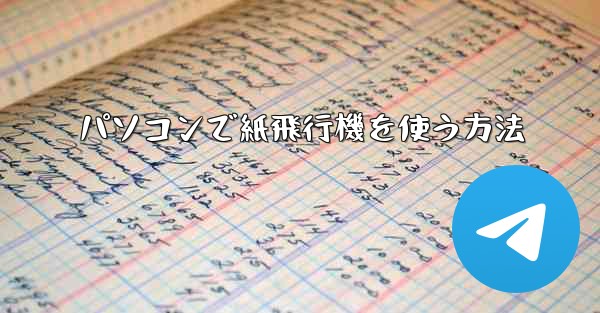 パソコンで紙飛行機を使う方法