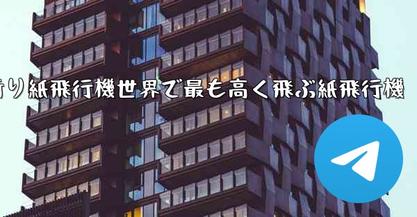 折り紙飛行機世界で最も高く飛ぶ紙飛行機