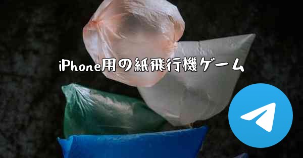 iPhone用の紙飛行機ゲーム