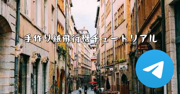 手作り紙飛行機チュートリアル