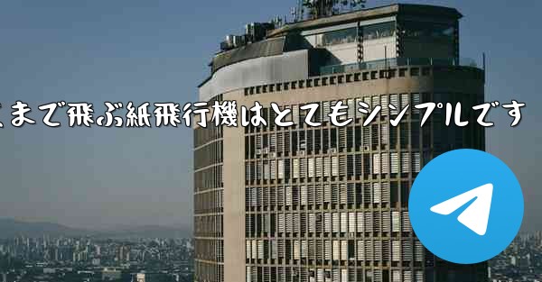 一番遠くまで飛ぶ紙飛行機はとてもシンプルです